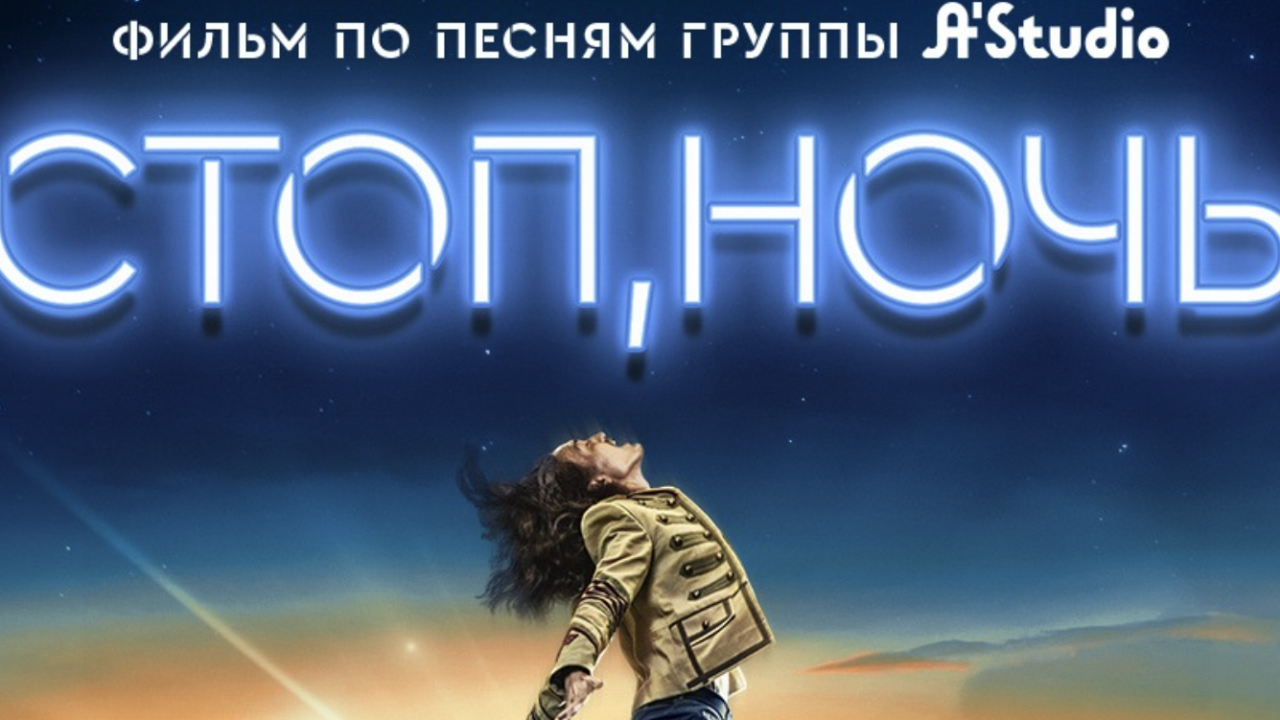 Прокат фильма по мотивам песен группы A’Studio начнётся в Казахстане с 5 сентября